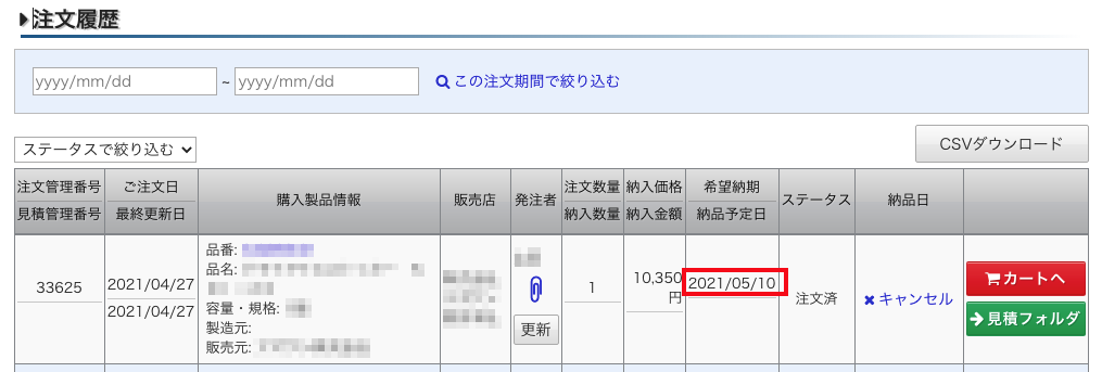 注文履歴_希望納期.png
