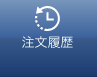i注文履歴.png